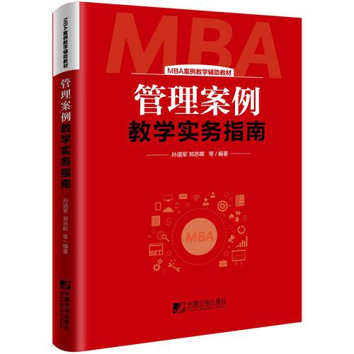 管理案例教學實務指南