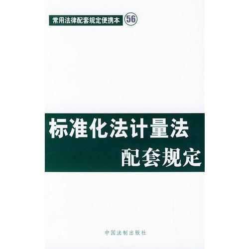 標(biāo)準(zhǔn)化法計(jì)量法配套規(guī)定——常用法律配套規(guī)定便攜本56