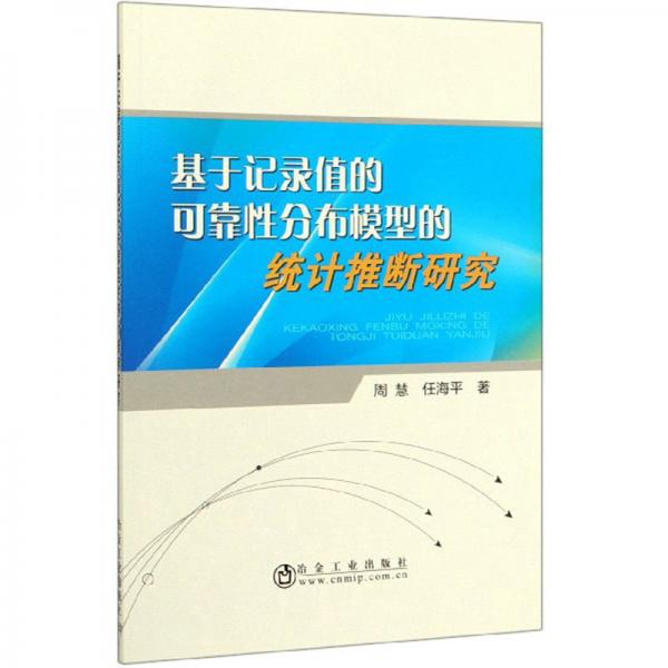 基于記錄值的可靠性分布模型的統(tǒng)計(jì)推斷研究