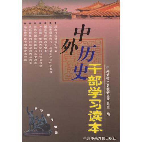 中外歷史干部學習讀本