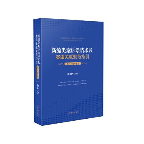 新編類案訴訟請求及案由關(guān)聯(lián)規(guī)范指引·農(nóng)村土地承包卷