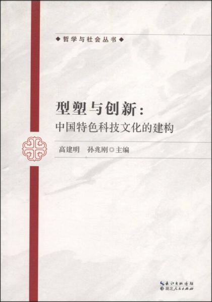 哲學與社會叢書·型塑與創(chuàng)新：中國特色科技文化的建構(gòu)