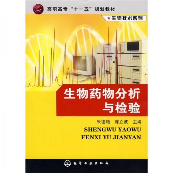 高職高?！笆晃濉币?guī)劃教材·生物技術(shù)系列：生物藥物分析與檢驗