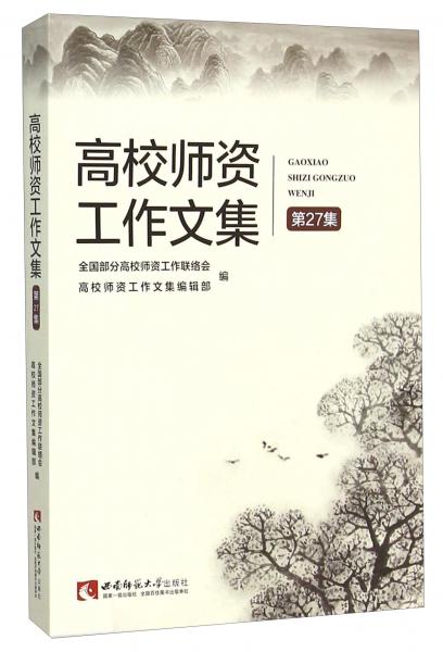 高校師資工作文集（第27集）