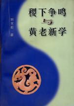 稷下爭鳴與黃老新學