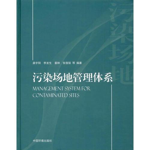 污染場(chǎng)地管理體系