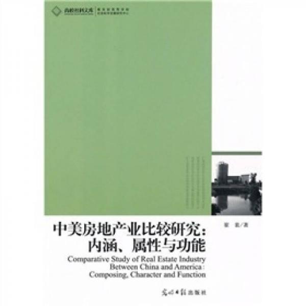 中美房地產(chǎn)業(yè)比較研究：內(nèi)涵、屬性與功能