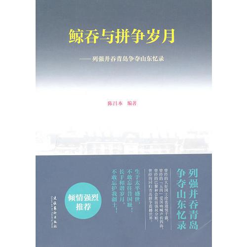 鯨吞與拼爭歲月—列強(qiáng)并吞青島爭奪山東憶錄