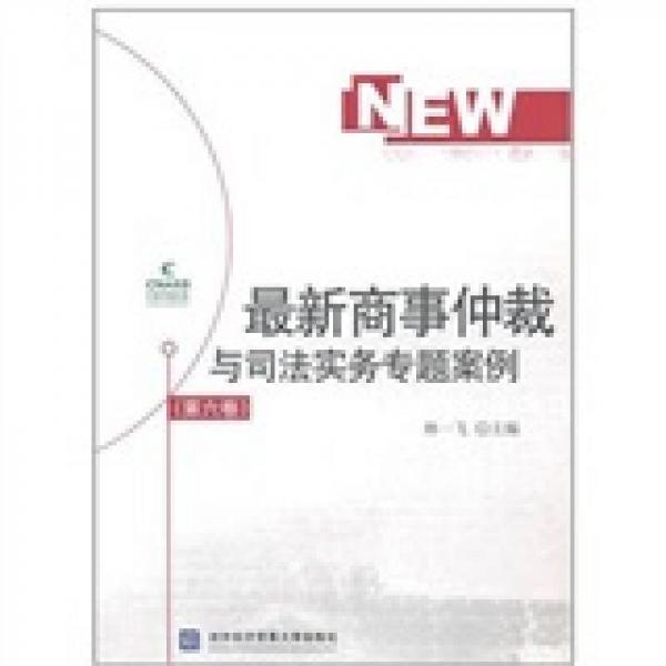 最新商事仲裁与司法实务专题案例（第6卷）