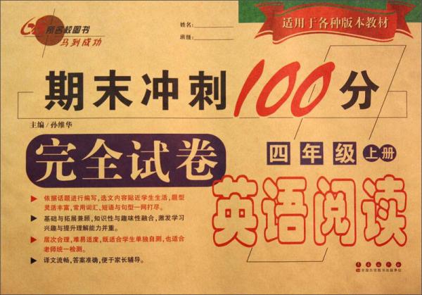 期末冲刺100分完全试卷：英语阅读（四年级上册）