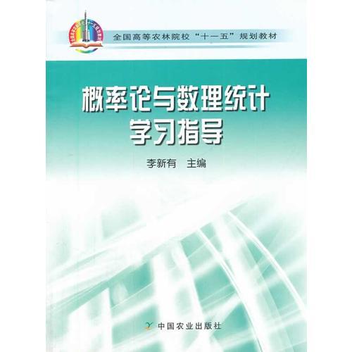 概率論與數(shù)理統(tǒng)計(jì)學(xué)習(xí)指導(dǎo)