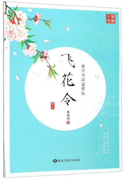 练字可以这样玩：飞花令