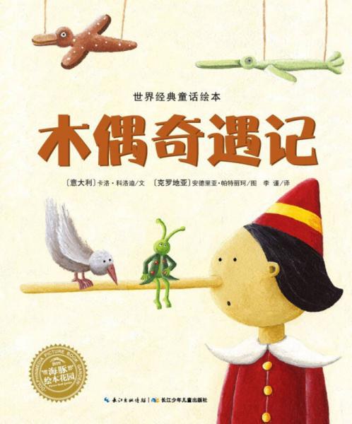 木偶奇遇记