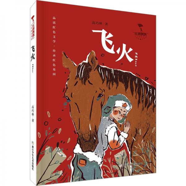 飛火 兒童文學 高巧林 新華正版