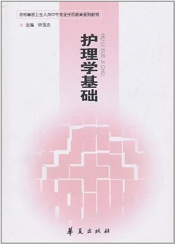 護(hù)理學(xué)基礎(chǔ)