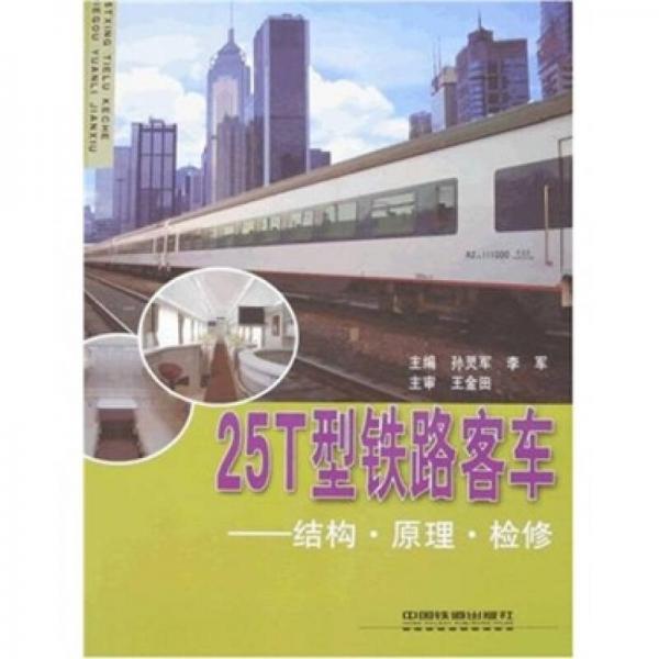 25T型鐵路客車(chē)：結(jié)構(gòu)·原理·檢修（含圖冊(cè)）