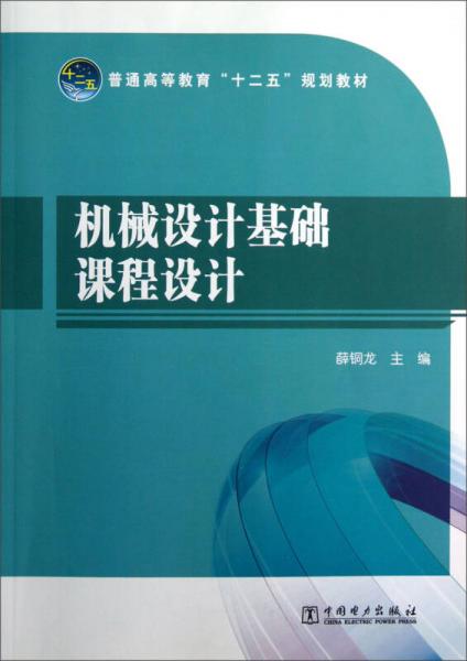 機(jī)械設(shè)計(jì)基礎(chǔ)課程設(shè)計(jì)