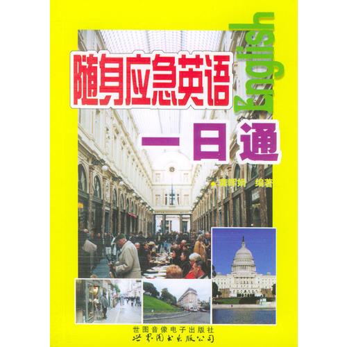 隨身應急英語一日通