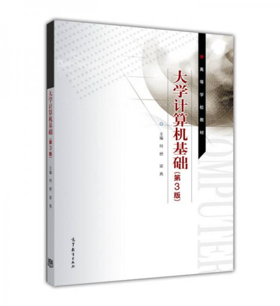 大學(xué)計(jì)算機(jī)基礎(chǔ)（第3版）