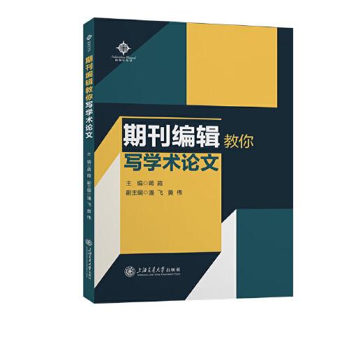 期刊編輯教你寫學(xué)術(shù)論文
