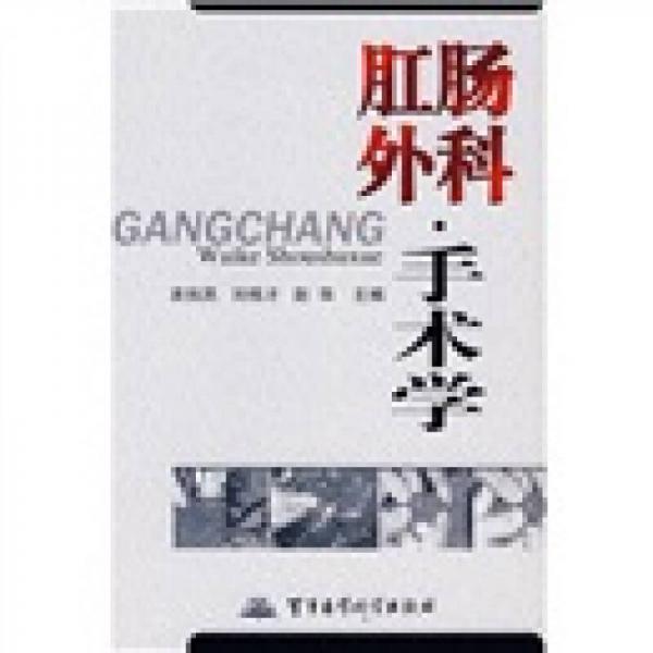 肛腸外科·手術(shù)學(xué)
