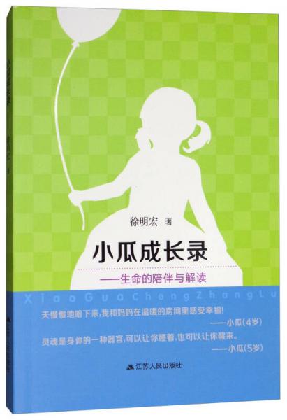 小瓜成長錄：生命的陪伴與解讀