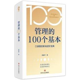 管理的100个基本