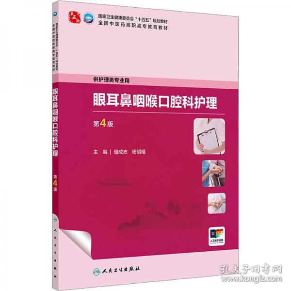 眼耳鼻咽喉口腔科護(hù)理 第4版