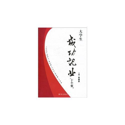 大學(xué)生成功就業(yè)十個要