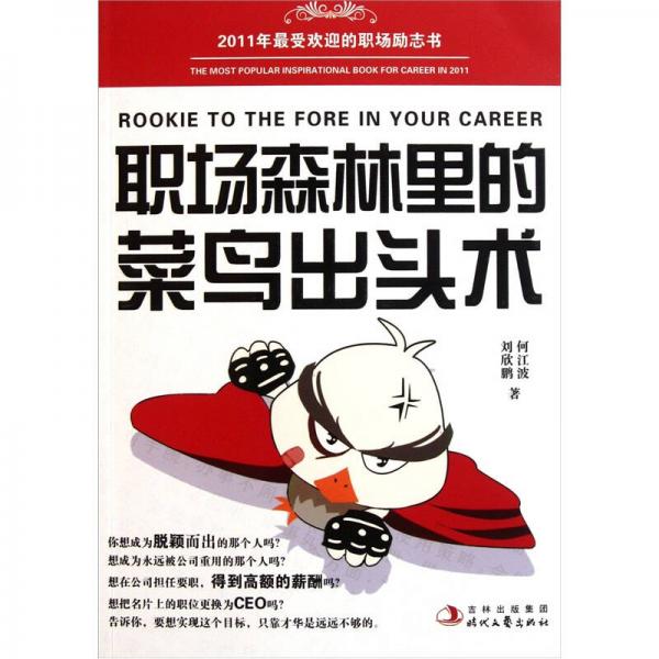 職場(chǎng)森林里的菜鳥(niǎo)出頭術(shù)