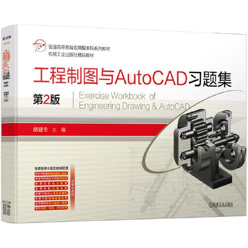 工程制图与AutoCAD习题集 第2版