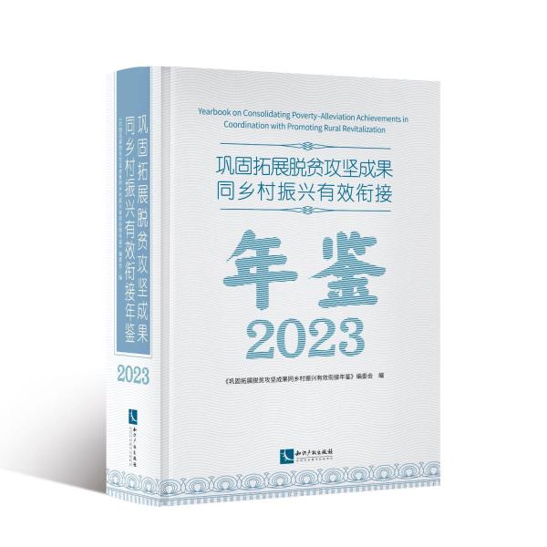 鞏固拓展脫貧攻堅成果同鄉(xiāng)村振興有效銜接年鑒 2023
