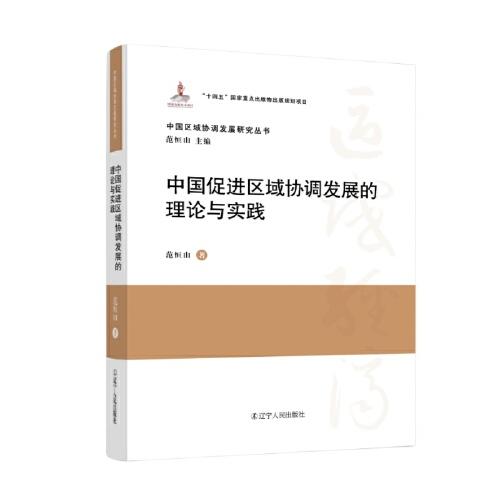 中国促进区域协调发展的理论与实践