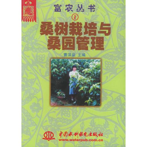 桑树栽培与桑园管理——富农丛书（8）（特价/封底打有圆孔）