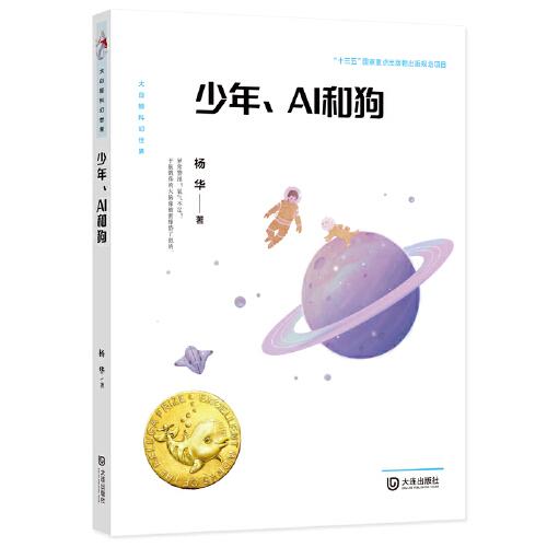 大白鯨科幻世界·少年、AI和狗