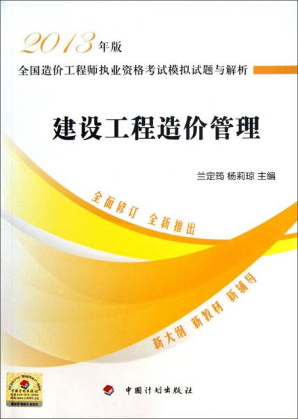 全国造价工程师执业资格考试模拟试题与解析：建设工程造价管理（2013年版）