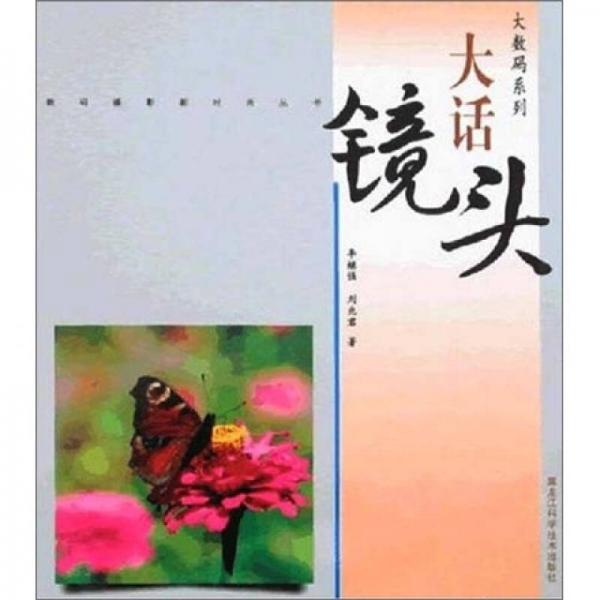 大數(shù)碼系列：大話鏡頭
