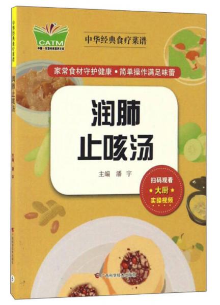 润肺止咳汤/中华经典食疗菜谱