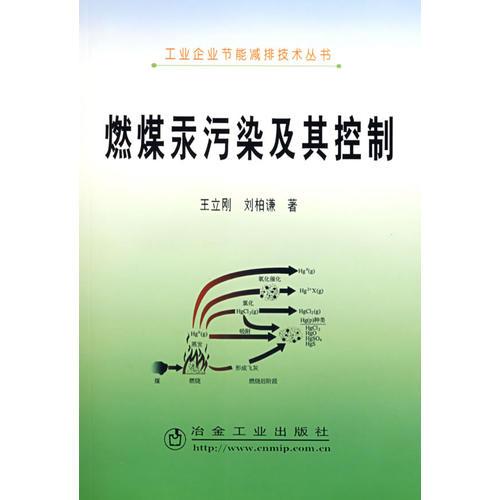 燃煤汞污染及其控制\王立剛__工業(yè)企業(yè)節(jié)能減排技術叢書