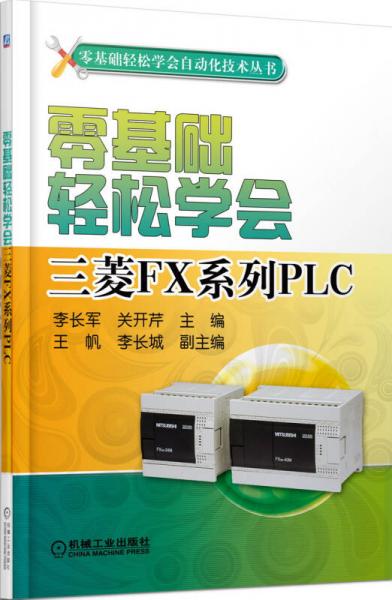 零基礎(chǔ)輕松學(xué)會(huì)三菱FX系列PLC