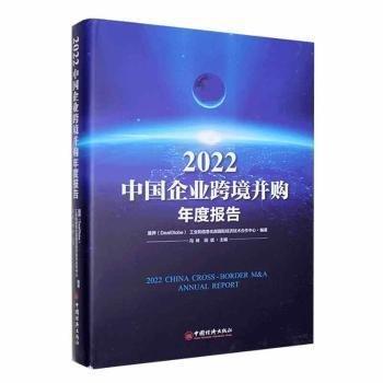 全新正版图书 22中国企业跨境并购年度报告冯林中国经济出版社9787513670821