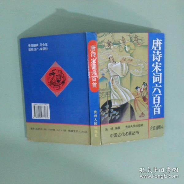 唐詩宋詞六百首:合訂插圖本