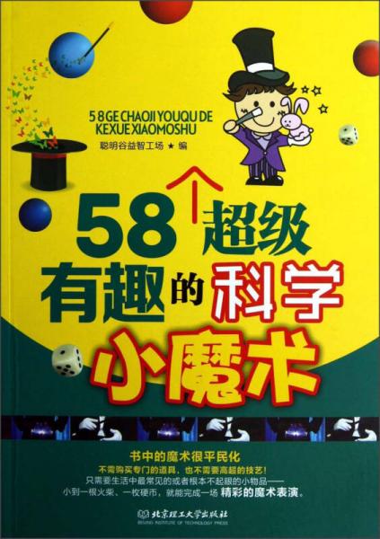 58个超级有趣的科学小魔术