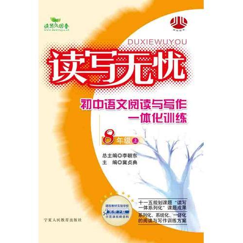 读写无忧：初中语文阅读与写作一体化训练8年级（上）