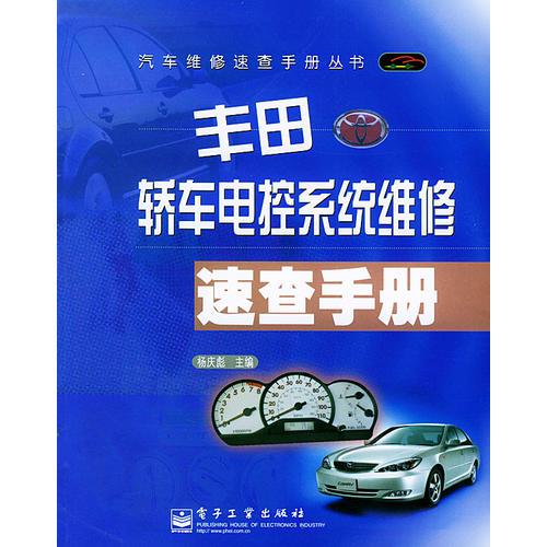 豐田轎車電控系統(tǒng)維修速查手冊(cè)——汽車維修速查手冊(cè)叢書