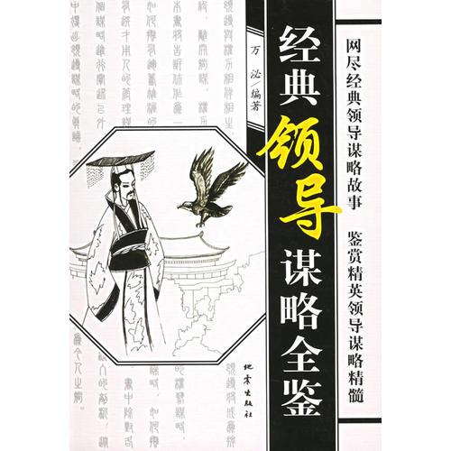 經(jīng)典名庫：經(jīng)典領(lǐng)導(dǎo)謀略全鑒