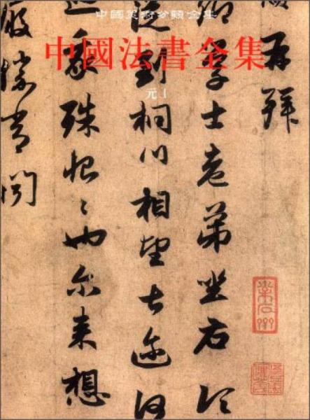 中国美术分类全集：中国法书全集9（元1）