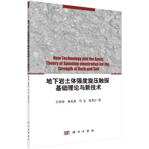地下巖土體強(qiáng)度旋壓觸探基礎(chǔ)理論與新技術(shù)