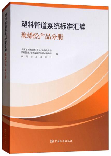 塑料管道系統(tǒng)標(biāo)準(zhǔn)匯編聚烯烴產(chǎn)品分冊(cè)