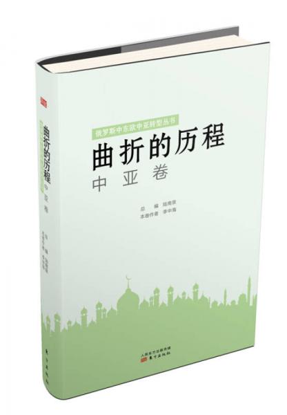 曲折的歷程：中亞卷